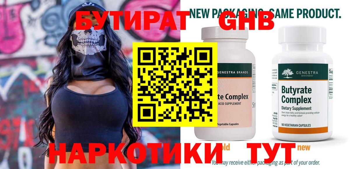 БУТИРАТ оксибутират Холмск