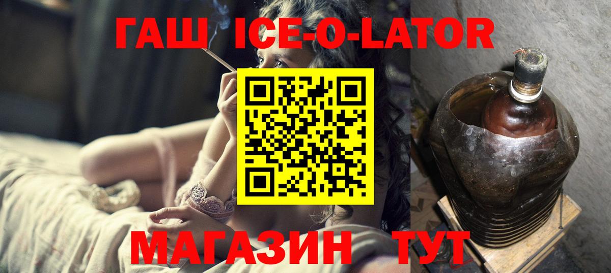 ГАШ Ice-O-Lator  Вход с VPN  ГАШ Cannabis  Гашиш  Холмск 
